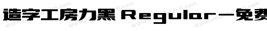 造字工房力黑 Regular字体转换